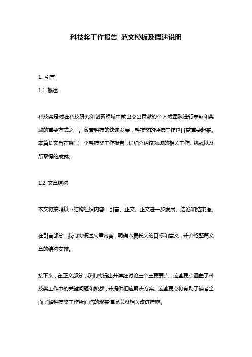 科技奖工作报告_范文模板及概述说明
