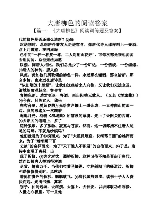 大唐柳色的阅读答案