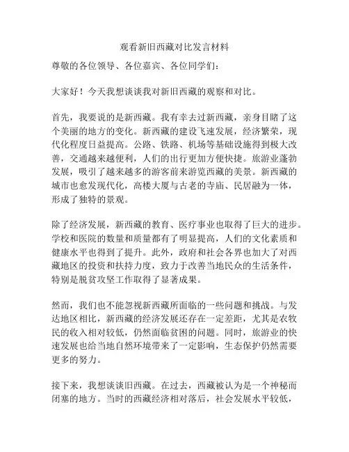 观看新旧西藏对比发言材料