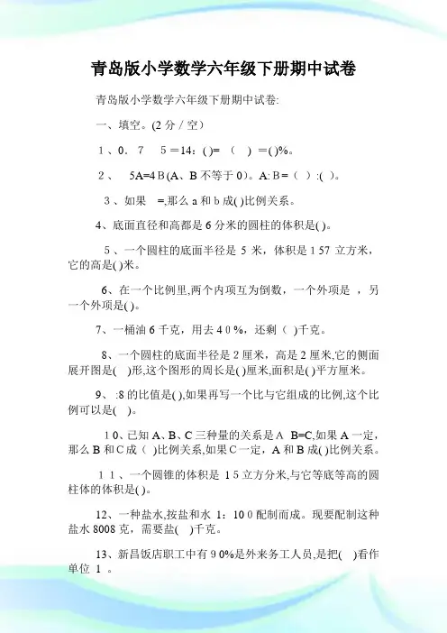 青岛版小学数学六年级下册期中试卷.doc