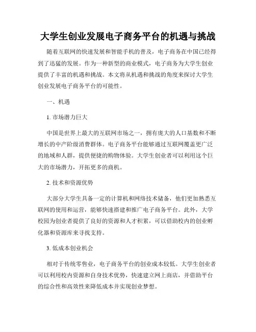 大学生创业发展电子商务平台的机遇与挑战