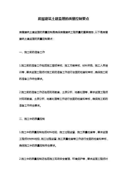 房屋建筑土建监理的质量控制要点