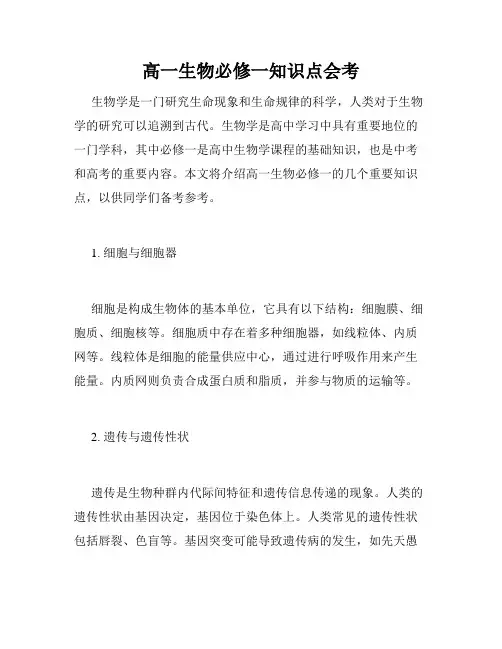 高一生物必修一知识点会考
