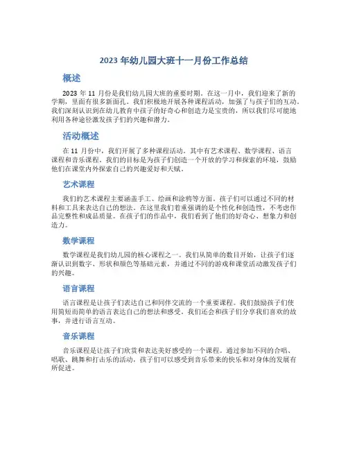2023年幼儿园大班十一月份工作总结