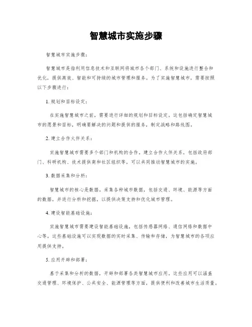 智慧城市实施步骤