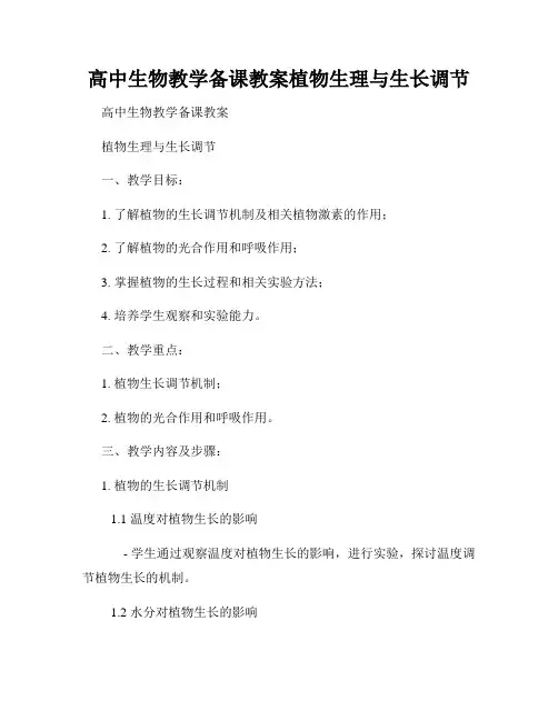 高中生物教学备课教案植物生理与生长调节