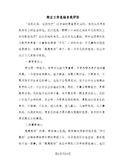 转正工作总结自我评价(6篇)