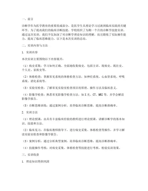 诊断学技能实训报告总结