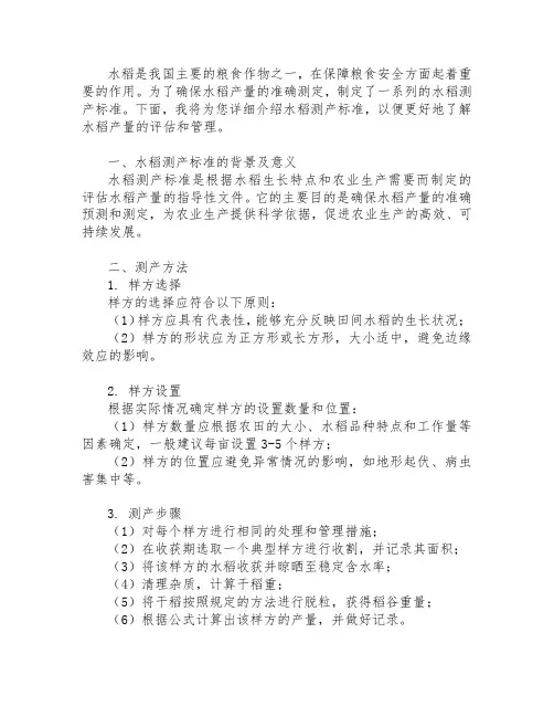水稻测产标准