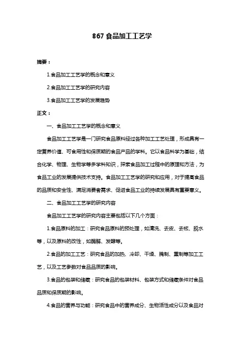 867食品加工工艺学