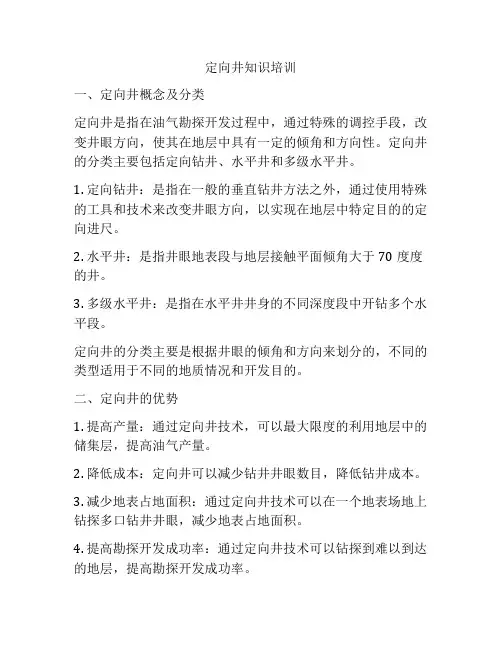 定向井知识培训