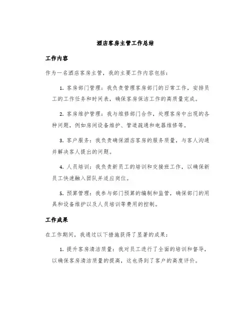 酒店客房主管工作总结