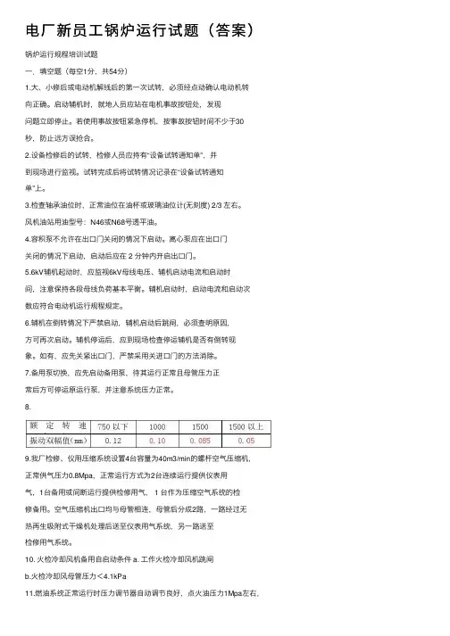 电厂新员工锅炉运行试题（答案）