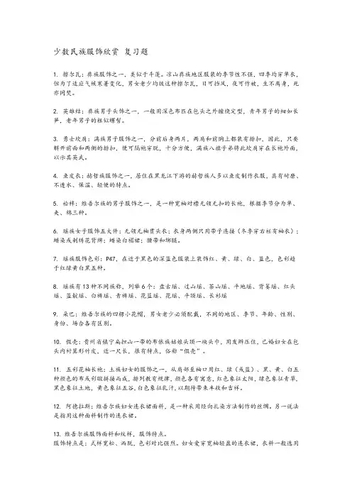 少数民族服饰欣赏复习题汇总