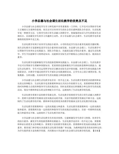 小学品德与社会课生活化教学的优势及不足