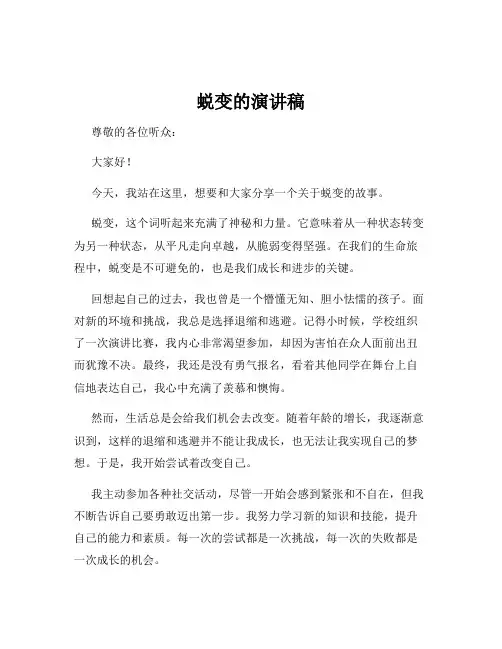 蜕变的演讲稿