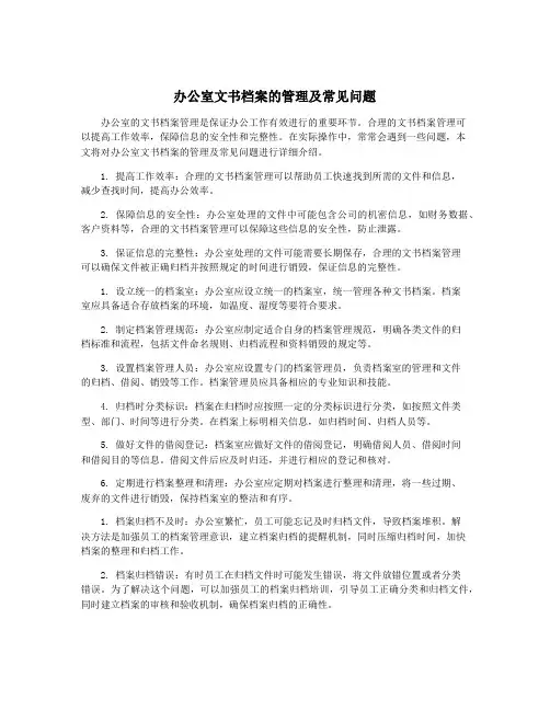 办公室文书档案的管理及常见问题