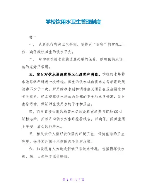 学校饮用水卫生管理制度