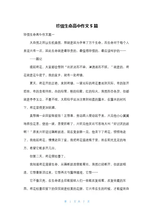 珍惜生命高中作文5篇