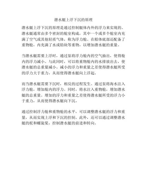 潜水艇上浮下沉的原理