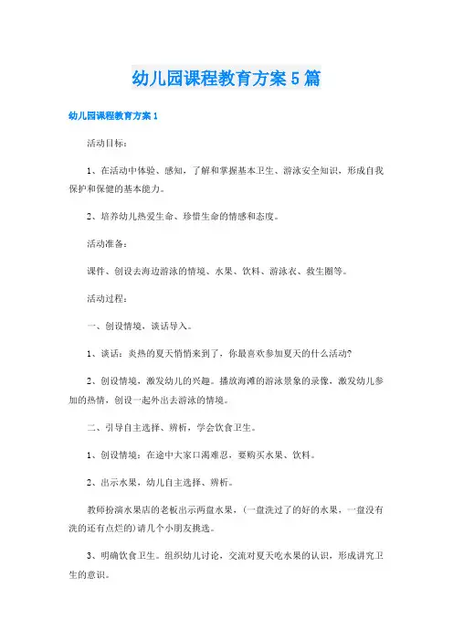 幼儿园课程教育方案5篇
