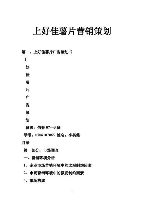 上好佳薯片营销策划