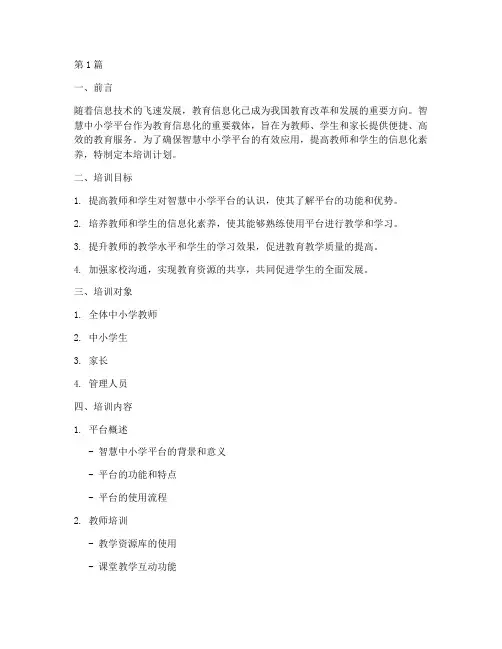 智慧中小学平台培训计划(2篇)