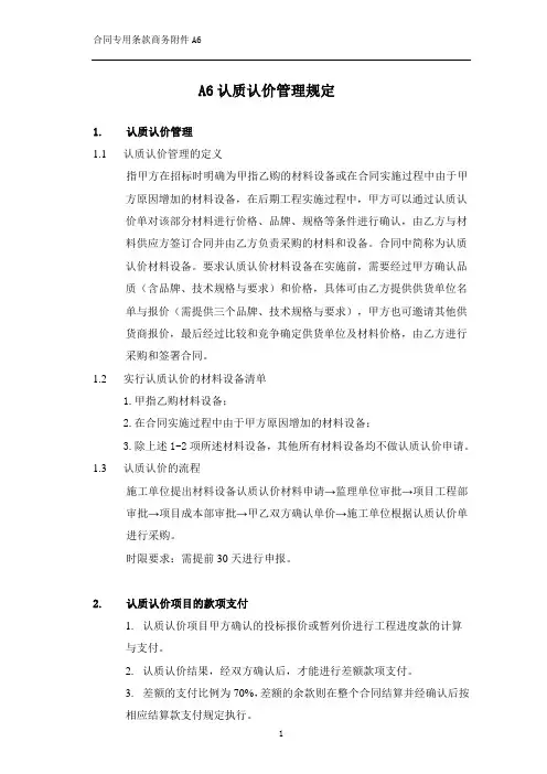 认质认价管理规定
