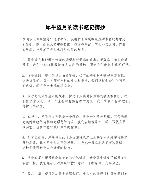 犀牛望月的读书笔记摘抄
