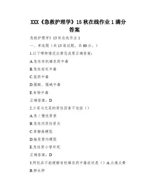 XXX《急救护理学》15秋在线作业1满分答案