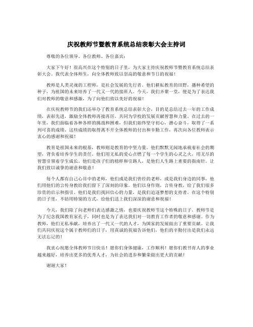 庆祝教师节暨教育系统总结表彰大会主持词