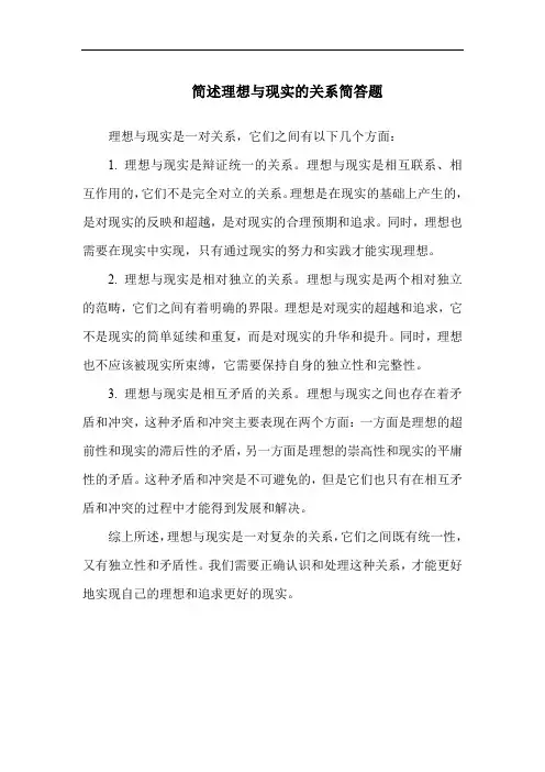 简述理想与现实的关系简答题