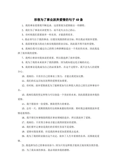 形容为了事业放弃爱情的句子49条