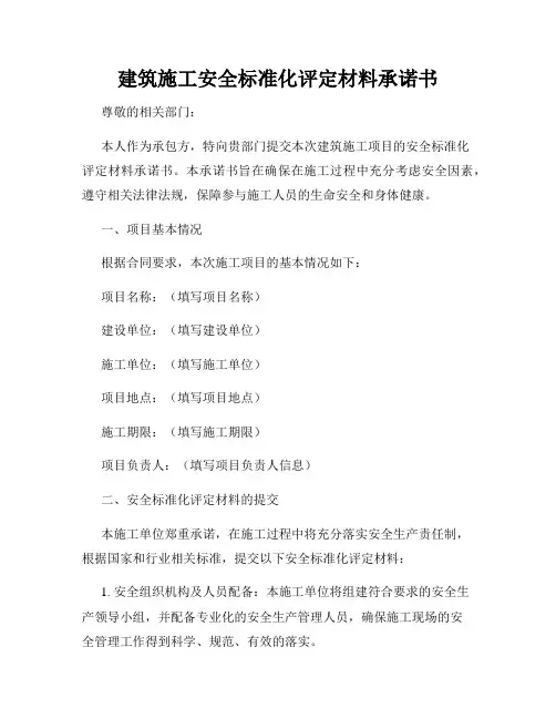 建筑施工安全标准化评定材料承诺书