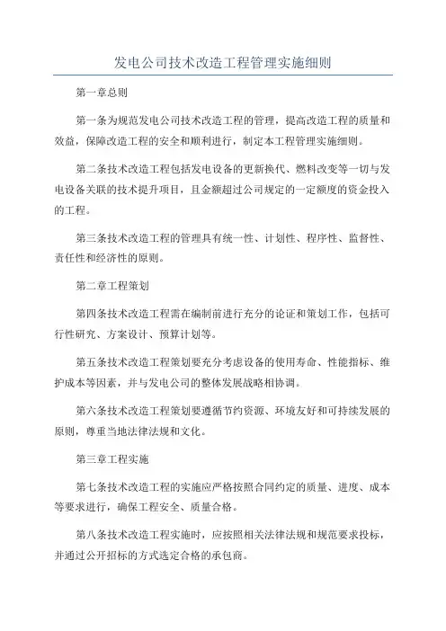 发电公司技术改造工程管理实施细则