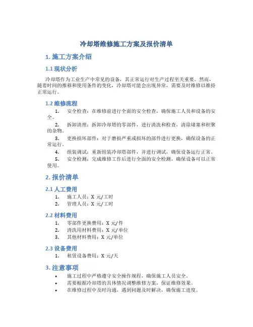 冷却塔维修施工方案及报价清单