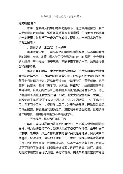 财务助理工作总结范文（精选15篇）