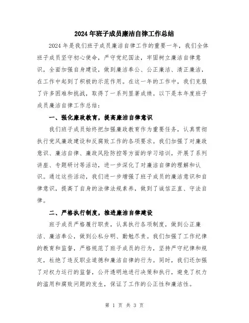 2024年班子成员廉洁自律工作总结
