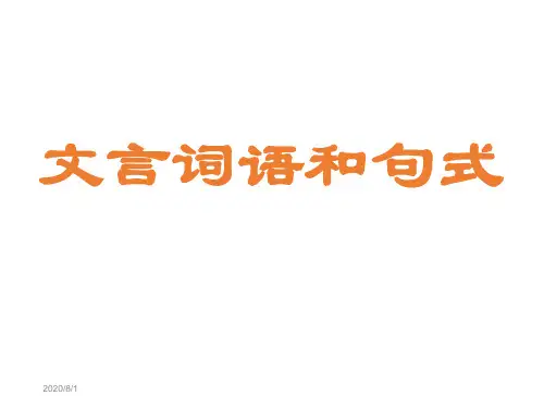 人教版高中语文必修5-梳理探究1《文言词语和句式》 课件    (共72张PPT)