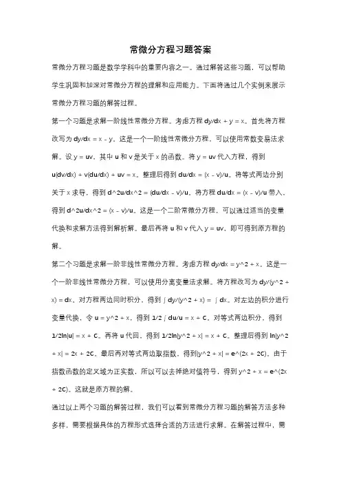 常微分方程习题答案