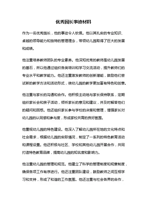 优秀园长事迹材料