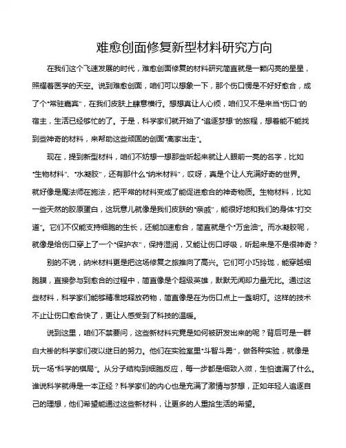 难愈创面修复新型材料研究方向
