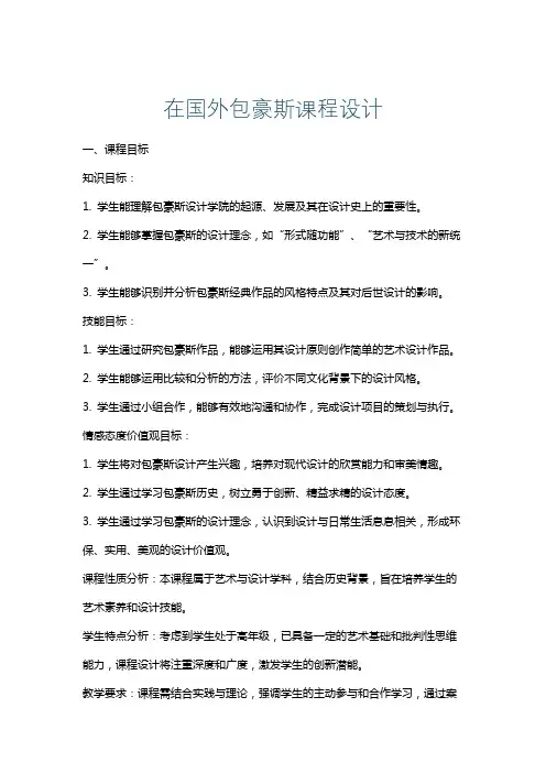 在国外包豪斯课程设计