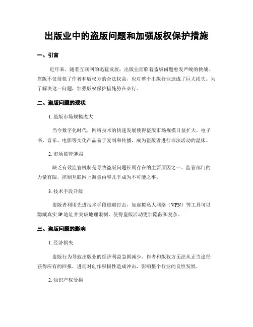 出版业中的盗版问题和加强版权保护措施