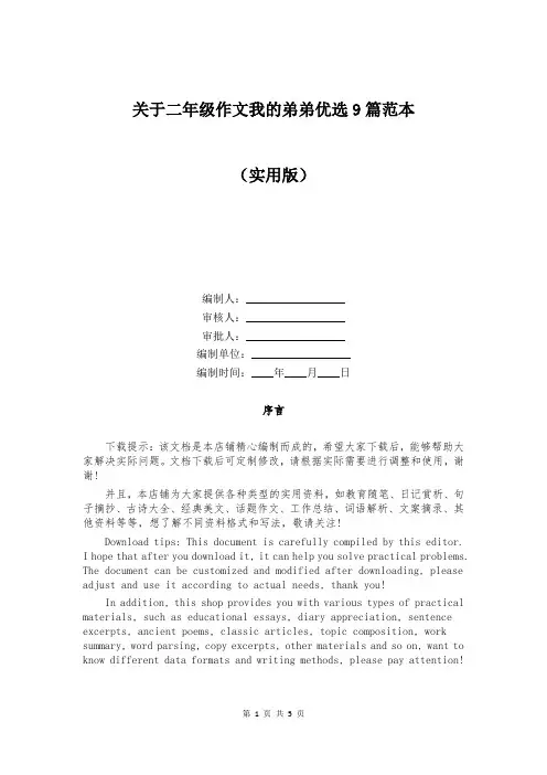 关于二年级作文我的弟弟优选9篇范本