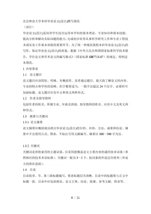 北京林业大学本科毕业论文(设计)撰写规范