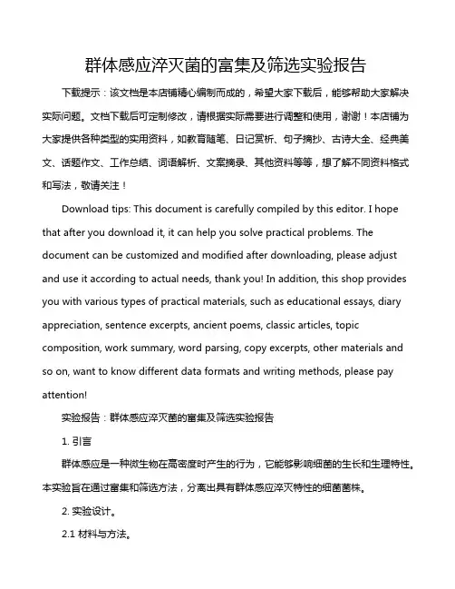 群体感应淬灭菌的富集及筛选实验报告
