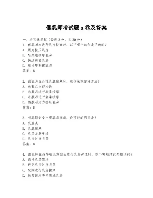 催乳师考试题a卷及答案