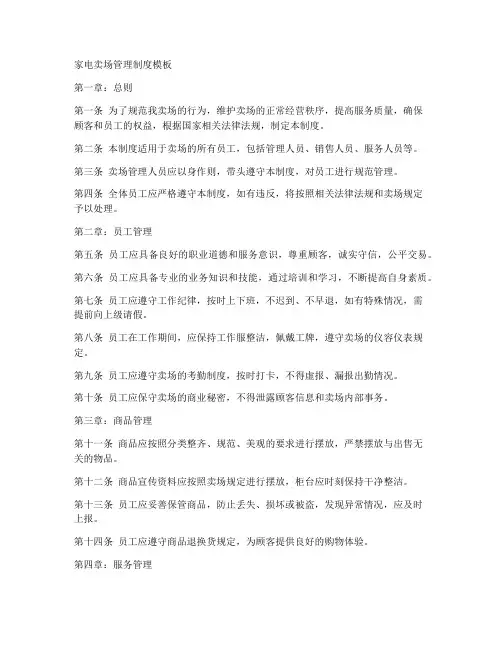 家电卖场管理制度模板