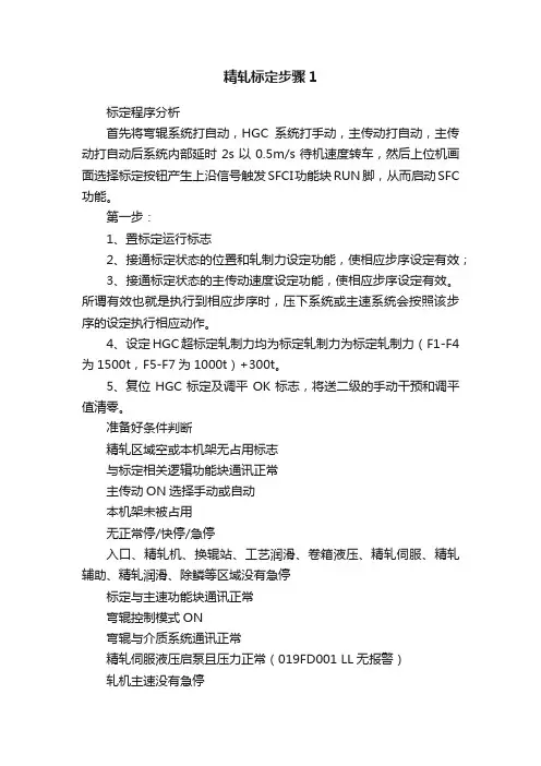 精轧标定步骤1